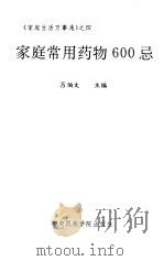 家庭常用药物600忌（1994 PDF版）
