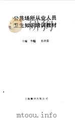 公共场所从业人员卫生知识培训教材（1989 PDF版）