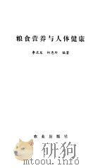 粮食营养与人体健康（1984 PDF版）