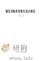 液压伺服系统优化设计理论（1989 PDF版）