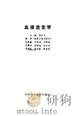 血液流变学（1987 PDF版）