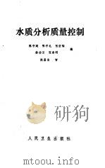 水质分析质量控制（1987 PDF版）