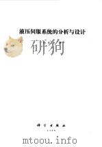 液压伺服系统的分析与设计（1985 PDF版）