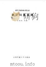 数字伺服系统（1985 PDF版）