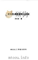双线性系统建模与控制（1990 PDF版）