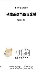 动态系统与最优控制（1994 PDF版）