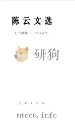 陈云文选  （一九四九—— 一九五六年）（1984年07月第1版 PDF版）