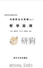 马克思主义原理  上  哲学原理（1987 PDF版）