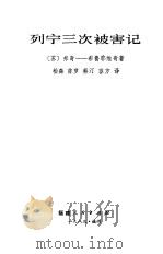 列宁三次被害记（1984 PDF版）