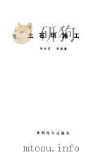 土石坝施工（1986 PDF版）