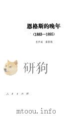 恩格斯的晚年  1883-1895（1985 PDF版）