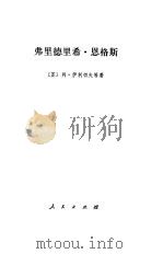 弗里德里希·恩格斯（1984 PDF版）