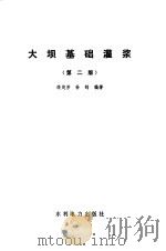 大坝基础灌浆  第2版（1976 PDF版）