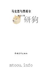 马克思与黑格尔（1983 PDF版）