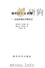 他们为什么长寿  高加索地区考察纪实（1985 PDF版）