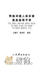 特殊环境人体实验医监医保手册（1988 PDF版）