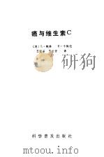 癌与维生素C（1987 PDF版）