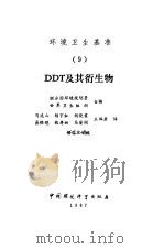 DDT及其衍生物（1987 PDF版）