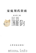 家庭用药指南（1983 PDF版）
