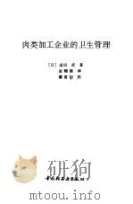 肉类加工企业的卫生管理（1993 PDF版）