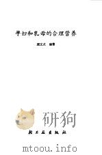 孕妇和乳母的合理营养（1984 PDF版）