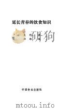 延长青春的饮食知识 1986 PDF电子版封面 15392·029 吴桥译;洪路编