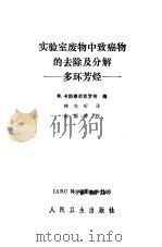 实验室废物中致癌物的去除及分解 多环芳烃 1986 PDF电子版封面 14048·5220 (美)卡斯泰尼亚罗(CASTEGNARO,M.)编;林东昕译