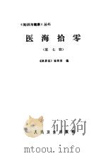 医海拾零  第7辑（1982 PDF版）