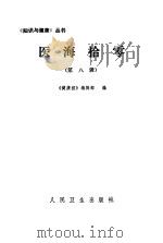医海拾零  第8辑（1983 PDF版）