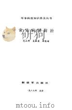 常见病的防治（1987 PDF版）