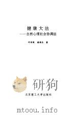 健康大法  自然心理社会协调法（1992 PDF版）