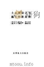 土石坝设计与施工的新趋势（1986 PDF版）