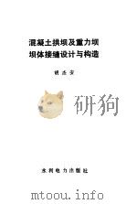 混凝土拱坝及重力坝坝体接缝设计与构造（1986 PDF版）