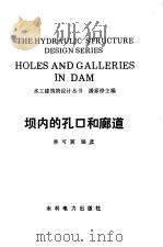 坝内的孔口和廊道 1986 PDF电子版封面 15143·5851 林可冀编著
