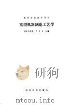 重型机器制造工艺学（1980 PDF版）