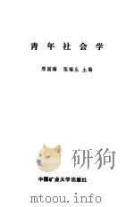 青年社会学（1990 PDF版）
