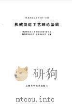《机械制造工艺学》第1分册  机械制造工艺理论基础（1980 PDF版）