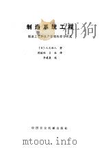 制造系统工程  制造工艺和生产管理的综合研究（1983 PDF版）