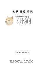 机械制造系统（1984 PDF版）