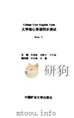 大学核心英语同步测试  Book2（1993 PDF版）