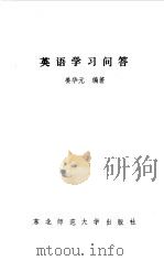 英语学习问答（1989 PDF版）