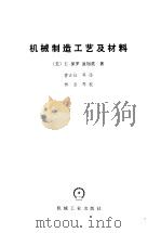 机械制造工艺及材料（1985 PDF版）