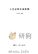 工艺过程自动控制（1989 PDF版）