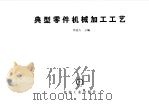 典型零件机械加工工艺（1986 PDF版）