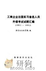 工商企业出国实习备选人员外语考试试题汇编  1986．2-1988．2（1988 PDF版）