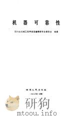 机器可靠性（1983 PDF版）