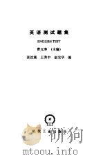 英语测试题集（1988 PDF版）
