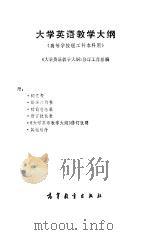 大学英语教学大纲（1985 PDF版）