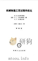 机制制造工艺过程的优化（1988年01月第1版 PDF版）