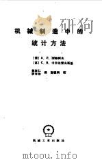 机械制造中的统计方法（1987 PDF版）